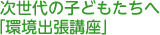 次世代の子どもたちへ「環境出張講座」