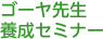 ゴーヤ先生養成セミナー