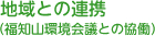 地域との連携（福知山環境会議との協働）