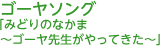 ゴーヤソング「みどりのなかま～ゴーヤ先生がやってきた～」
