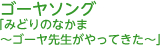 ゴーヤソング「みどりのなかま～ゴーヤ先生がやってきた～」