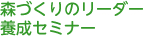 森づくりのリーダー養成セミナー