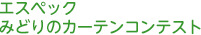 エスペック みどりのカーテンコンテスト