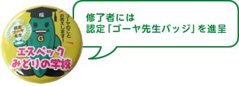 修了者には認定「ゴーヤ先生バッジ」を進呈