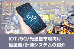 IoT/5G/光通信市場向け 恒温槽/計測システムの紹介