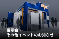 展示会・その他イベントのお知らせ