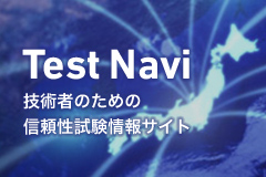 Test Navi/技術者のため信頼性試験情報サイト