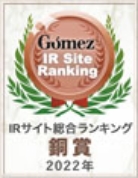 IRサイト総合ランキング銅賞2022年