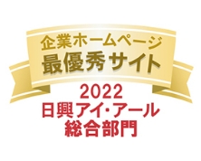 企業ホームページ 最優秀サイト 2022 日興アイ・アール総合部門