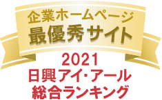 企業ホームページ 最優秀サイト 2021 日興アイ・アール総合ランキング