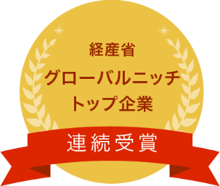 経産省 グローバルニッチトップ企業 連続受賞