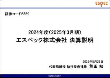 2024年度（2025年3月期） エスペック株式会社 決算説明