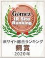 ロゴ：「Gomez IRサイトランキング2020 銅賞」