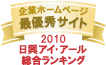 弊社サイトは日興アイ･アール株式会社の「2010年度全上場企業ホームページ充実度ランキング調査　総合ランキング最優秀企業ホームページ」に選ばれました。