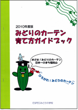 「エスペックみどりの学校みどりのカーテン育て方ガイドブック」