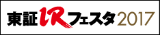 東証IRフェスタ2017