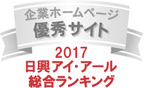 「2017年度 全上場企業ホームページ充実度ランキング　優秀サイト」