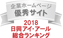 「全上場企業ホームページ充実度ランキング　優秀サイト」