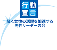 ロゴ：「輝く女性の活躍を加速する男性リーダーの会」行動宣言