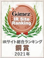 ロゴ：「Gomez IRサイトランキング2021 銅賞」