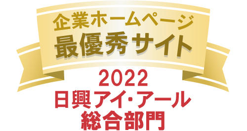 日興IRHPランキング_2年連続最優秀