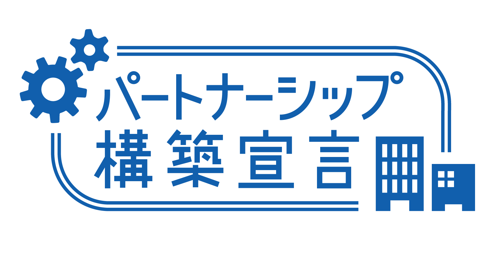 パートナーシップ構築宣言 ロゴ