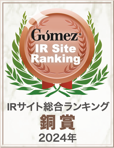 Gomez / IRサイト総合ランキング銅賞(2024年)