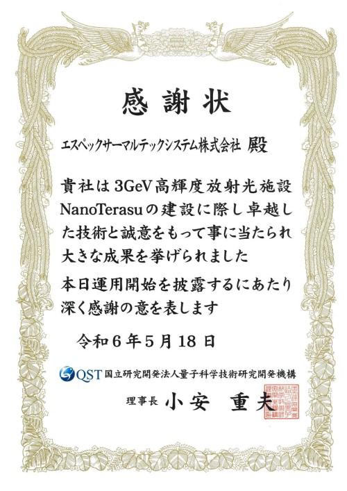 量子科学技術研究開発機構より拝受した感謝状