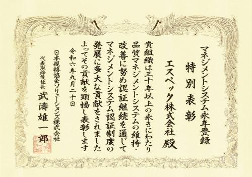 日本規格協会「マネジメントシステム永年登録　特別表彰」