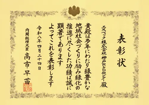 「緑化推進運動功労者内閣総理大臣表彰」表彰状