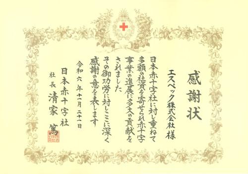 日本赤十字社「社長感謝状」