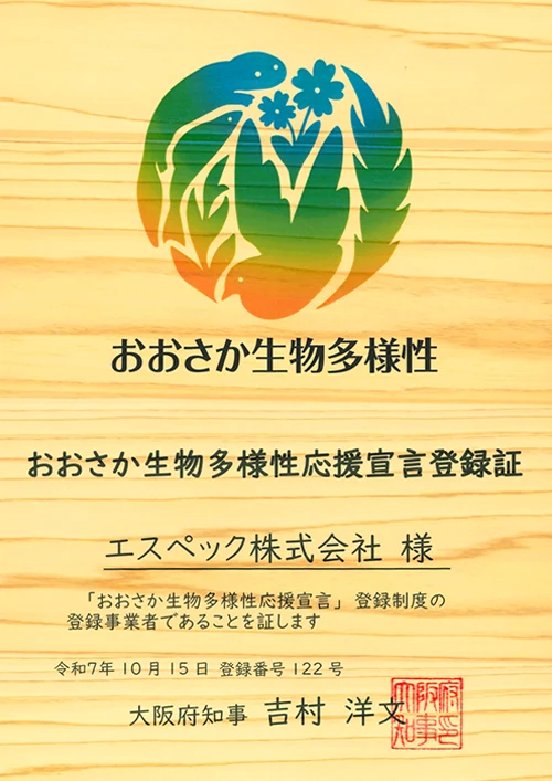 おおさか生物多様性応援宣言登録証
