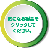 気になる製品をクリックしてください