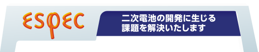 二次電池の開発に生じる課題を解決いたします