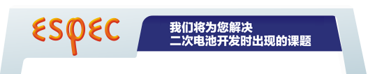 我们将为您解决二次电池开发时出现的课题