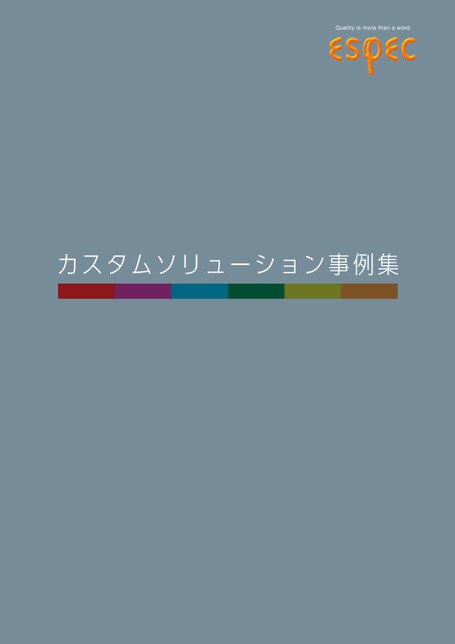 カスタムソリューション事例集