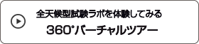 全天候型ラボを体験してみる 360°バーチャルツアー