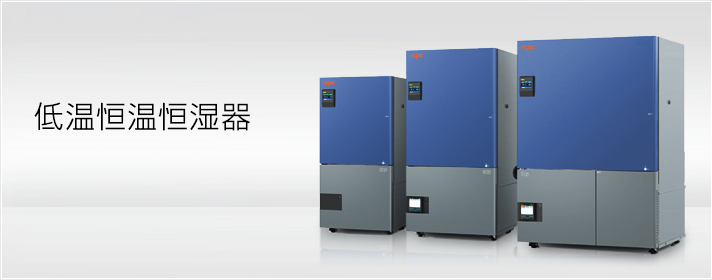 低温恒温恒湿器 エスペック