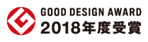 GOOD DESIGN AWARD 2018年度受賞