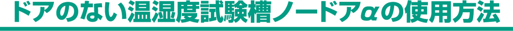 ドアのない温湿度試験槽ノードアαの使用方法