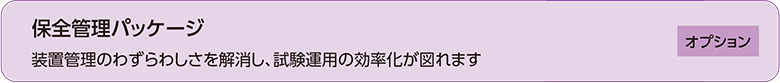 オプション 保全管理パッケージ