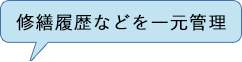 修繕履歴などを一元管理