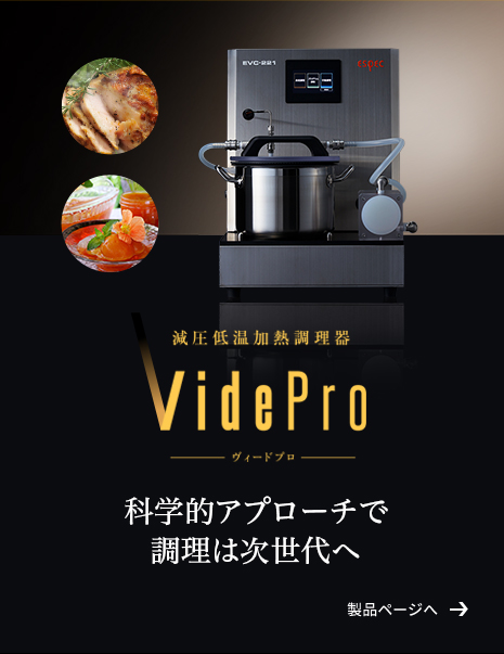 減圧低温加熱調理器 VidePro ヴィードプロ　今までにない「味わい」をより「スピーディ」な調理を