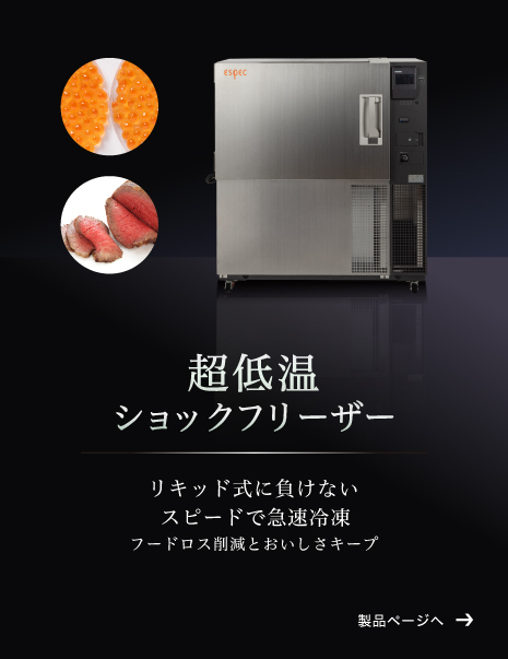 超低温ショックフリーザー リキッド式に負けないスピードで急速冷凍 フードロス削減とおいしさキープ