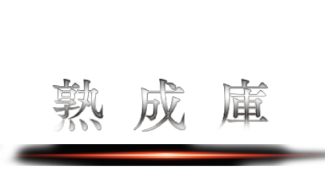 熟成庫