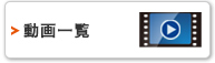 動画位一覧