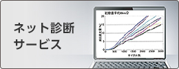 ネット診断サービス