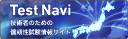 Test Navi/技術者のため信頼性試験情報サイト