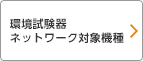 環境試験器 ネットワーク対象機種