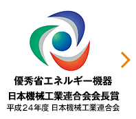 優秀省エネルギー機器/日本機械工業連合会会長賞/平成24年度日本機械工業連合会